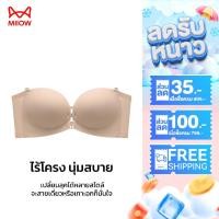 ราคา MIIOW บรา บราตะขอหน้า ไร้โครง บราไร้สาย สายไขว้หลัง ไร้ขอบ ไม่เลื่อนหลุด เกาะอกสวยๆ ดันทรง[Push Up] (8082) (44359383857)