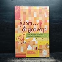 ราคา รู้ชีวิต...ด้วยดวงดาว - ศ.ดุสิต ️1137571 (43623894470)