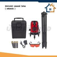 ราคา MASAKI เลเซอร์วัดระดับ 5 เส้น แสงแดง พร้อมขาตั้ง (52706301480)