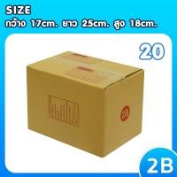 ราคา กล่องไปรษณีย์ size 2B แพ็ค 20 ใบ กล่องเบอร์ 2B กล่องไปรษณีย์ฝาชน ราคาโรงงาน (21251855851)