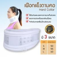 ราคา เฝือกดามคอ Hard Collar อุปกรณ์พยุงคอ ที่ดามคอ แบบแข็ง (เฝือกคอแข็ง) เฝือกพยุงคอ เฝือกดามคอแบบแข็ง แข็งแรง ทนทาน (4976341638)