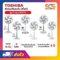 ราคา TOSHIBA พัดลมสไลด์ ขนาด 16 นิ้ว รุ่น F-ALC50TH (40363791305)