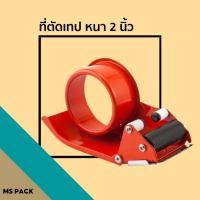 ราคา ที่ตัดเทป OPP ขนาด 2 นิ้ว คละสี สี้ม สีส้มแดง (6900294776)