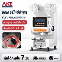 ราคา SHANBEN เครื่องซีลฝาแก้วระบบออโต้ Fully Auto ซีลแก้วชานมไข่มุก มีเซนเซอร์เลื่อนแก้วเข้า-ออก รุ่น (46051072010)