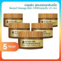ราคา [5 กระปุก] BenjaOil Massage Balm เบญจออยล์ มาสสาจ บาล์มนวดสมุนไพร แก้ปวดเมื่อย คลายเส้น (43616009740)