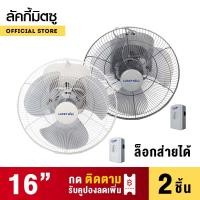 ราคา Lucky Misu พัดลมโคจร 16" ล็อกการส่ายได้ สีขาว สีเทา_166 (49729263)