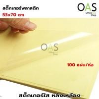 ราคา สติ๊กเกอร์ใส พีวีซี หลังเหลือง สติ๊กเกอร์พลาสติก สติ๊กเกอร์เคลือบ แผ่นใหญ่ 53x70 cm แพ็ค 100 แผ่น (5857831572)