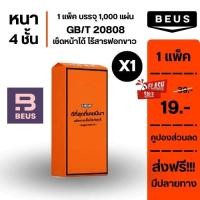 ราคา Beus ทิชชู่แบบแขวน ทิชชู่แบบดึงราคาถุก สะอาดปลอดภัย ใช้งานดีมาก 1ห่อมี1000แผ่น หนา4ชั้น เช็ดปาก หน้า มือแขน ตูนก้นได้หมด (28574366353)