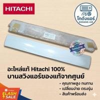 ราคา PMRAS-X18CGT R04 บานสวิงแอร์ HITACHI ใช้กับแอร์ รุ่น PMRAS-XJ18-24CKT , RAS-AJ18-24CLT ของแท้จากศูนย์ 100% (56657924639)