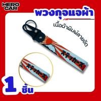 ราคา พวงกุญแจรถมอเตอร์ไซค์ พวงกุญแจผ้า พร้อมพวงกุญแจที่ห้อยแข็งแรงทนทาน ลายพิมพ์คมชัด พวงกุญแจผ้าสกรีนโลโก้ ลาย ญี่ปุ่นภูเขา (26836393356)