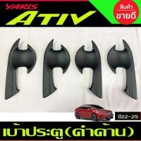 ราคา เบ้ารองมือเปิดประตู เบ้าประตู สีดำด้าน TOYOTA YARIS ATIV 2022 2023 2024 (A) (22542159898)