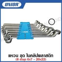 ราคา Unior ประแจแหวน (ชุด) ในคลิปพลาสติก 6ตัวชุด (แบบมิล), 8ตัวชุด (แบบมิล), 8ตัวชุด (แบบนิ้ว) รุ่น 180CB (180/1CB) (11449825478)