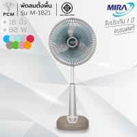 ราคา MIRA (PCM) พัดลมสไลด์ปรับระดับ 18 นิ้ว รุ่น M-1821 (17012297218)