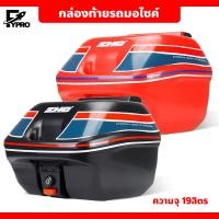 ราคา Motorcycle tail box กล่องเก็บของท้ายมอเตอร์ไซค์ ความจุ 19ลิตร กล่องท้ายมอเตอร์ไซค์ (23475276483)