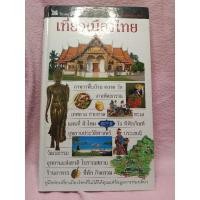ราคา หนังสือรีดเดอร์ส ไดเจสท์ คู่มือเที่ยวเมืองไทย (15860781049)