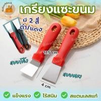 ราคา *พร้อมส่ง* เกรียงแซะขนม ญี่ปุ่น สแตนเลสแท้ (มีให้เลือก2แบบ) เกรียงแซะ เกรียงแซะแป้ง ที่แซะขนม ที่แซะเครป เกรียงแซะขน (25013189763)