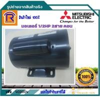 ราคา MITSUBISHI(มิตซูบิชิ)มอเตอร์ไฟฟ้า 1/2HP 2สาย 4Pole 220โวลท์ รุ่น SC-QR แบบ มีคอนเดนเซอร์ สินค้าของแท้ 100%(402004) (7463063581)
