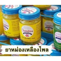 ราคา ยาหม่องเหลืองไพล กลิ่นธรรมชาติ สำหรับนวดบริเวณกล้ามเนื้อ หัวเข่า ขา (27953255677)