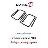ราคา **ราคาต่อ 1 ตัว** สาแหรกรถไถ บังโคลน FORD หน้าเหลี่ยมกว้าง 165 มิล เหล็กหนา 14.70 มิล มีขนาดยาว 8 - 10 นิ้ว มาตรฐาน OEM (27576322537)