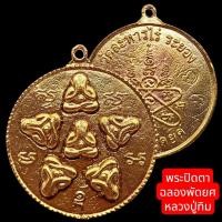 ราคา K620 เหรียญพระปิดตา ฉลองพัดยศ หลวงปู่ทิม วัดละหารไร่ เนื้อทองเหลือง ขนาด 4x4 ซม. วัตถุมงคล (57910745034)
