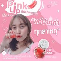 ราคา ลิปปากชมพู (Pink Lip Balm) ลิปแก้ปากดำ รักษาปากดำจากทุกสาเหตุ (9023528878)