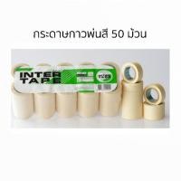ราคา INTER TAPE เทปกระดาษกาวพ่นสี เทปกาวพ่นสี เหนียวพิเศษทนความร้อน 50 ม้วน ขนาด 3/4 (เทปอินเตอร์) (7921401220)