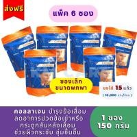 ราคา ✅เก็บโค้ดลดพิเศษหน้าร้านค้า(แพ็ค 6 ซอง)คอลลาเจน ดร.ศาลายา (150 กรัม) ขนาดพกพา - ถุงซิปล็อค (19861001945)