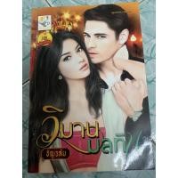 ราคา นิยายมือสอง”วิมานมลทิน” (18575404586)
