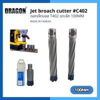ราคา ดอกเจ็ทบอส เจาะลึก 100mm C402 Jet Broach Cutters แบรนด์ DRAGON (ดราก้อน) (24408925645)