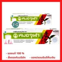 ราคา ล็อตใหม่!! Moa Jula tooth paste หมอจุฬา ยาสีฟันสมุนไพรหมอจุฬา สูตรดั้งเดิม 40 / 100 กรัม (1 หลอด) (46810530510)