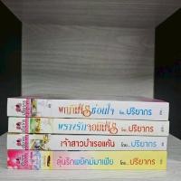 ราคา ปริยากร พญามารซ่อนใจ พรางรักจอมมาร เจ้าสาวบำเรอแค้น ลุ้นรักพยัคฆ์มาเฟีย สภาภอ่าน มีรอยขีดข่วน (44910334484)