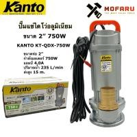 ราคา ปั๊มแช่ไดโว่อลูมิเนียม 750W 2" KANTO KT-QDX-750 (10311159901)