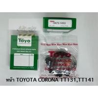 ราคา TOYO ชุดซ่อม ยางดิสเบรค แท้ญี่ปุ่น หน้า TOYOTA CORONA TT131,TT141 (04479-14060) 1ชุดใช้ได้ 2ล้อ (29404725310)
