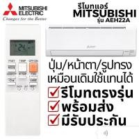ราคา รีโมทคอนโทรลเครื่องปรับอากาศ Mitsubishi ทั่วไป อุปกรณ์เสริมเครื่องปรับอากาศ Mitsubishi Electric Happy inverter รีโมทคอนโทรลเครื่องปรับอากาศ AEH22A ประเภท (26544360581)