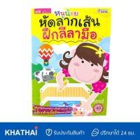 ราคา หนังสือหนูน้อยหัดลากเส้น ฝึกลีลามือ MIS-หัดลากเส้น (28016574351)