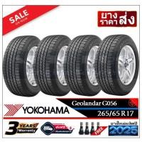ราคา YOKOHAMA ยางรถยนต์ 265/65R17 (กระบะล้อขอบ17) รุ่น GEOLANDAR G056 |4 เส้น| (ยางใหม่ปี2024,2025)-ส่งฟรี-เงินสด-เก็บปลายทาง (26441586816)