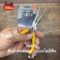 ราคา คีมตราแรด Needle Nose คีมปากแหลม ไม่มีฟัน DS-16475 คีมอเนกประสงค์ คีมหนีบ คีมบิดลวด ขนาด 4.5 นิ้ว (7511993319)