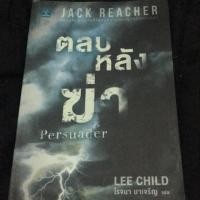 ราคา JACK REACHER ตลบหลังฆ่า (2869480335)