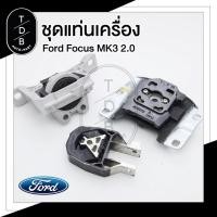 ราคา ชุด ยางแท่นเครื่อง Ford Focus ฟอร์ด โฟกัส MK2 MK3 1.8 2.0 (12501794523)