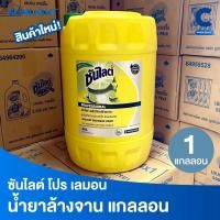 ราคา ซันไลต์ โปร น้ำยาล้างจาน แกลลอน สูตรเลมอน ขนาด 20 ลิตร (20000 มล.) (1 แกลลอน) (45908967127)