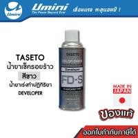 ราคา [ถูกสุด] Umini น้ำยาเช็ครอยร้าว Taseto สีขาว น้ำยาเร่งปฏิกิริยา Developer (13889247029)