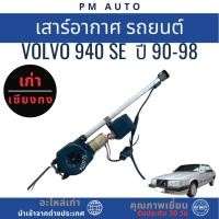 ราคา เสาร์อากาศ รถยนต์ VOLVO 940 SE ปี 90-98 (24847822606)