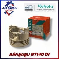 ราคา ลูกสูบ RT140 DI แท้ KUBOTA 1T07A-211110 อะไหล่รถไถเดินตามสำหรับเครื่อง KUBOTA (อะไหล่คูโบต้า) (42823191456)