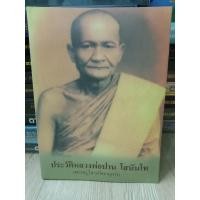 ราคา #หนังสือประวัติหลวงพ่อปาน โสนันโท และเรื่องราวอภินิหารโดยละเอียด หนา 312 หน้า (22472452722)