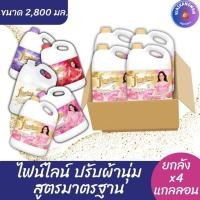 ราคา (ยกลัง)ไฟน์ไลน์ ผลิตภัณฑ์ปรับผ้านุ่มสูตรมาตรฐาน ขนาด 2,800 มล. ยกลัง x4 แกลลอน (45656498665)