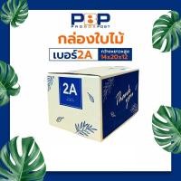 ราคา SALE เหมา กล่องพัสดุ 2A 45 ใบ ขนาด 14*20*12 cm. กล่องไปรษณีย์ 2A (19953603649)