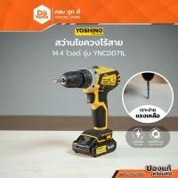 ราคา YOSHINO สว่านไขควงไร้สาย 14.4 โวลต์ รุ่น YNCDD71L |MC| (2435595547)