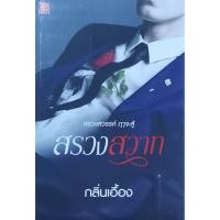 ราคา สรวงสวาท กลิ่นเอื้อง ใหม่ในซีล (9914578204)