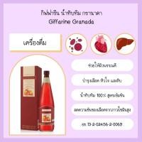 ราคา น้ำทับทิม x 4 ขวด กรานาดา เครื่องดื่ม อาหารเสริม ดูแลสุขภาพด้วยน้ำทับทิม ตรากิฟฟารีน นํ้าทับทิม 100% ดูแลสุขภาพผิวพรรณ (12695674127)