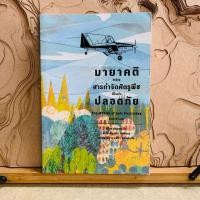 ราคา น654 มายาคติ ว่าด้วย สารกำจัดศัตรูพืช ที่อ้างว่า ปลอดภัย (26130761523)